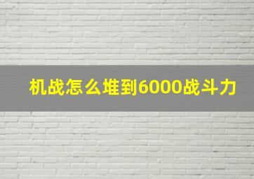 机战怎么堆到6000战斗力