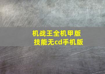 机战王全机甲版技能无cd手机版