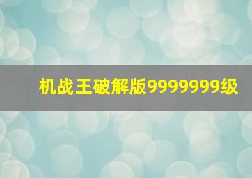 机战王破解版9999999级