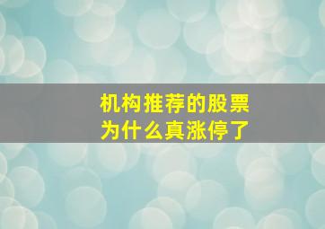 机构推荐的股票为什么真涨停了