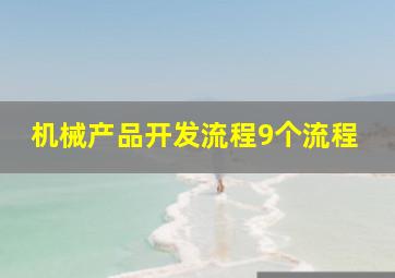 机械产品开发流程9个流程