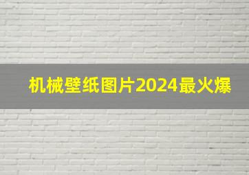 机械壁纸图片2024最火爆