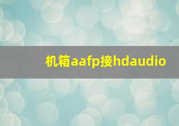 机箱aafp接hdaudio