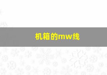 机箱的mw线