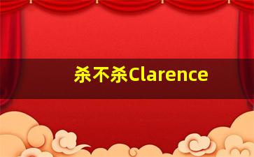 杀不杀Clarence