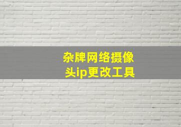 杂牌网络摄像头ip更改工具