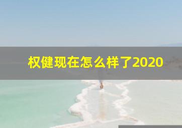 权健现在怎么样了2020