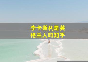 李卡斯利是英格兰人吗知乎