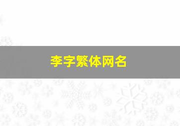 李字繁体网名