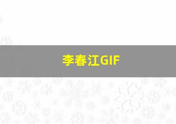 李春江GIF