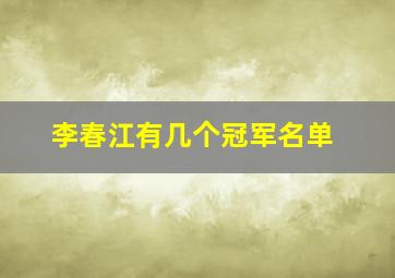 李春江有几个冠军名单