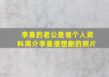 李曼的老公是谁个人资料简介李曼很想删的照片