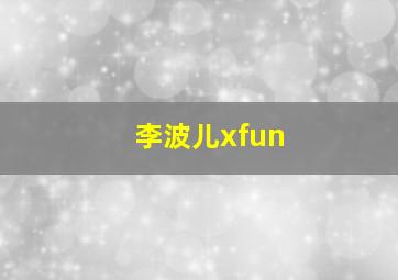 李波儿xfun