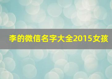 李的微信名字大全2015女孩