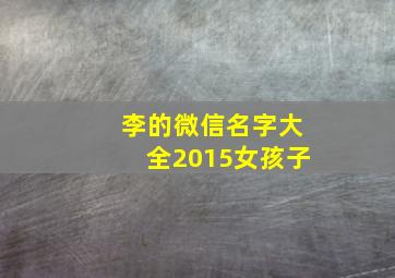 李的微信名字大全2015女孩子