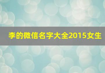 李的微信名字大全2015女生