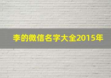 李的微信名字大全2015年