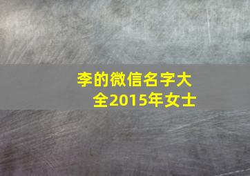 李的微信名字大全2015年女士