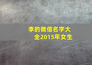 李的微信名字大全2015年女生