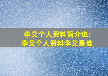 李艾个人资料简介也:李艾个人资料李艾是谁