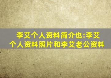 李艾个人资料简介也:李艾个人资料照片和李艾老公资料