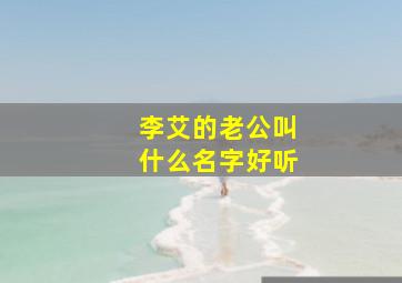 李艾的老公叫什么名字好听