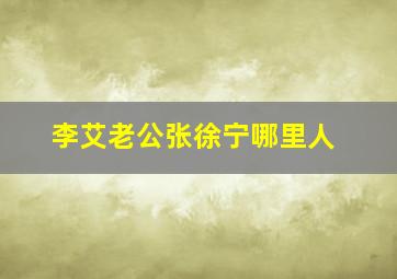 李艾老公张徐宁哪里人