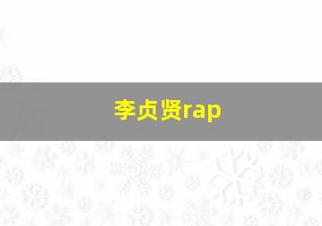 李贞贤rap