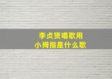 李贞贤唱歌用小拇指是什么歌