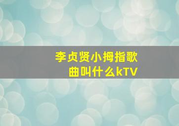 李贞贤小拇指歌曲叫什么kTV