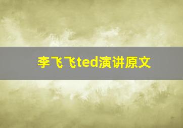 李飞飞ted演讲原文