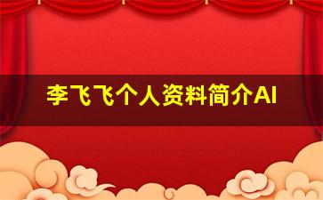 李飞飞个人资料简介AI