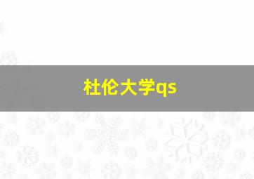 杜伦大学qs