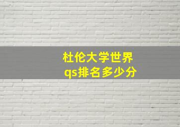 杜伦大学世界qs排名多少分