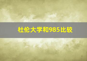 杜伦大学和985比较