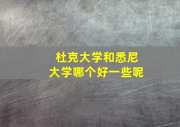 杜克大学和悉尼大学哪个好一些呢