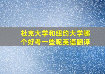 杜克大学和纽约大学哪个好考一些呢英语翻译