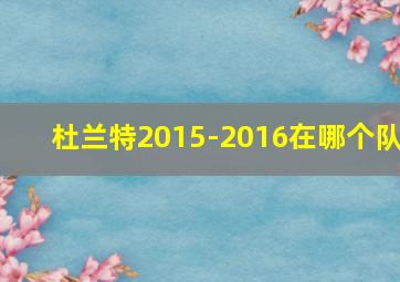 杜兰特2015-2016在哪个队