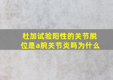 杜加试验阳性的关节脱位是a腕关节炎吗为什么