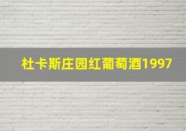 杜卡斯庄园红葡萄酒1997