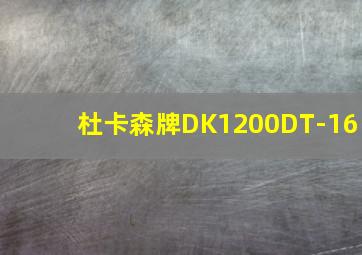 杜卡森牌DK1200DT-16