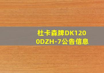 杜卡森牌DK1200DZH-7公告信息