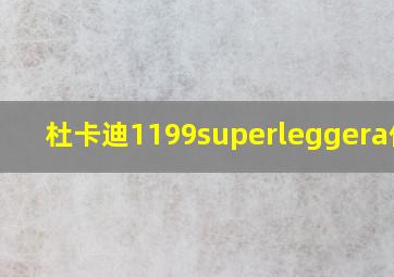 杜卡迪1199superleggera价格