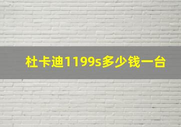 杜卡迪1199s多少钱一台