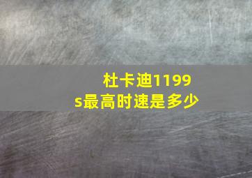 杜卡迪1199s最高时速是多少