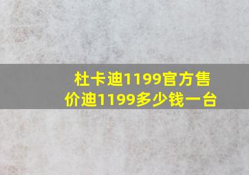 杜卡迪1199官方售价迪1199多少钱一台