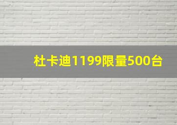 杜卡迪1199限量500台