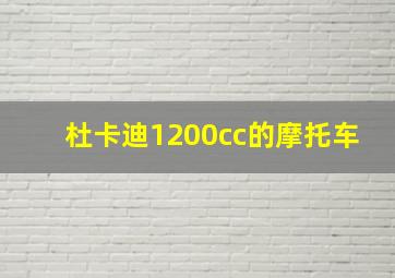 杜卡迪1200cc的摩托车