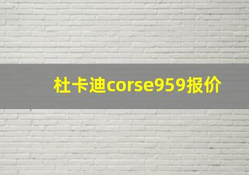 杜卡迪corse959报价