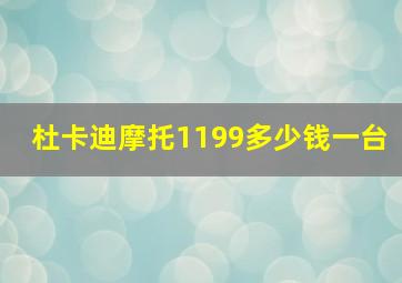 杜卡迪摩托1199多少钱一台